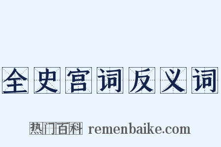 全史宫词反义词是什么意思的图片